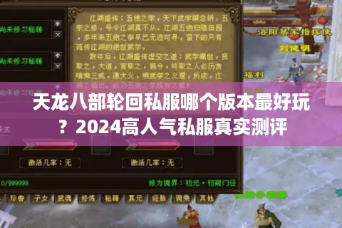 天龙八部轮回私服哪个版本最好玩？2024高人气私服真实测评