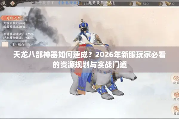 天龙八部神器如何速成？2026年新服玩家必看的资源规划与实战门道
