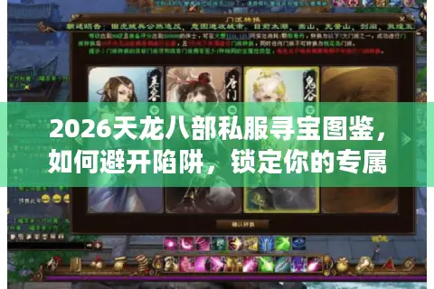 2026天龙八部私服寻宝图鉴，如何避开陷阱，锁定你的专属江湖？