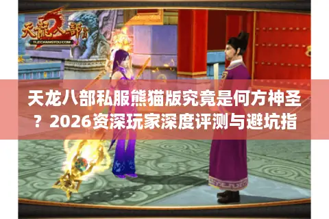天龙八部私服熊猫版究竟是何方神圣？2026资深玩家深度评测与避坑指南