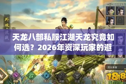 天龙八部私服江湖天龙究竟如何选？2026年资深玩家的避坑与登顶指南