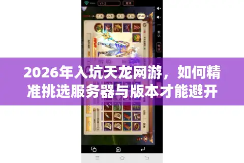 2026年入坑天龙网游，如何精准挑选服务器与版本才能避开鬼服陷阱？