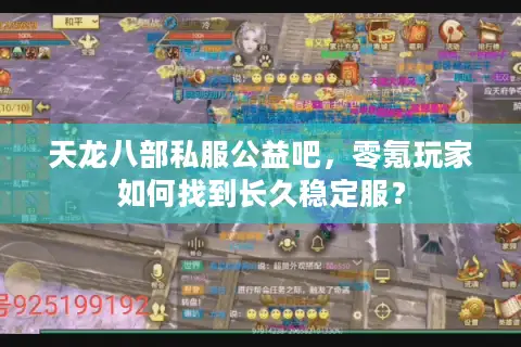 天龙八部私服公益吧，零氪玩家如何找到长久稳定服？