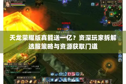 天龙荣耀版真能送一亿？资深玩家拆解选服策略与资源获取门道