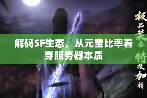 解码SF生态，从元宝比率看穿服务器本质