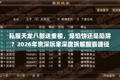 私服天龙八部送重楼，是馅饼还是陷阱？2026年资深玩家深度拆解服霸捷径