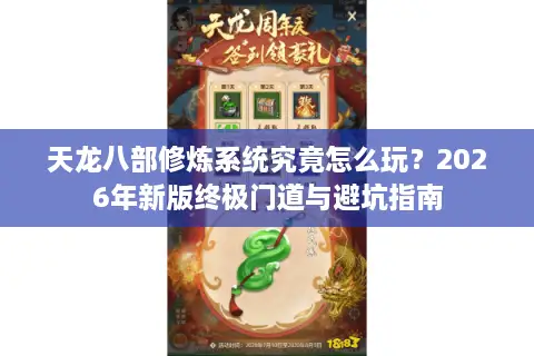 天龙八部修炼系统究竟怎么玩？2026年新版终极门道与避坑指南