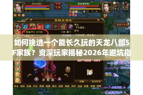 如何挑选一个能长久玩的天龙八部SF家族？资深玩家揭秘2026年避坑指南