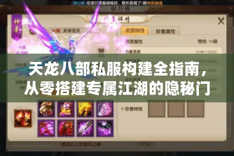 天龙八部私服构建全指南，从零搭建专属江湖的隐秘门道与实战陷阱