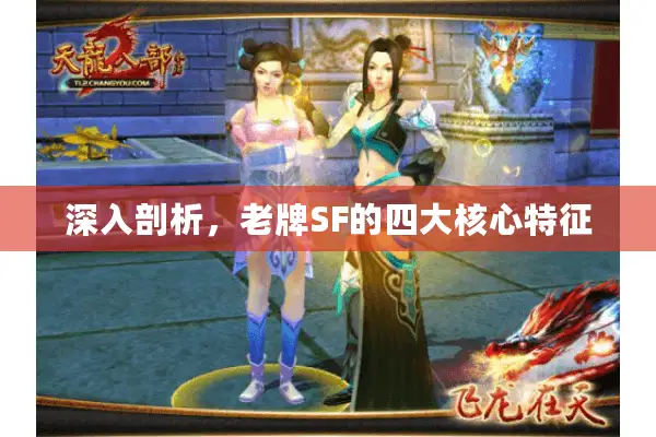 深入剖析，老牌SF的四大核心特征