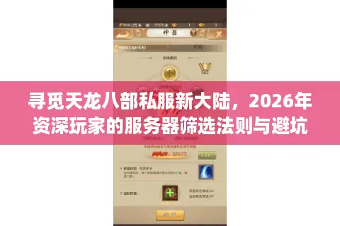 寻觅天龙八部私服新大陆，2026年资深玩家的服务器筛选法则与避坑指南