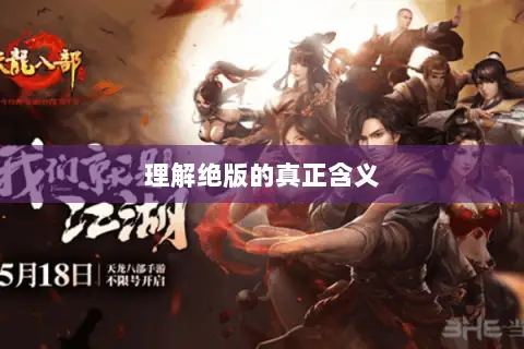 理解绝版的真正含义