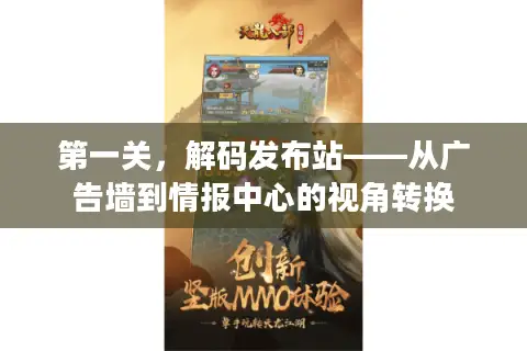 第一关，解码发布站——从广告墙到情报中心的视角转换