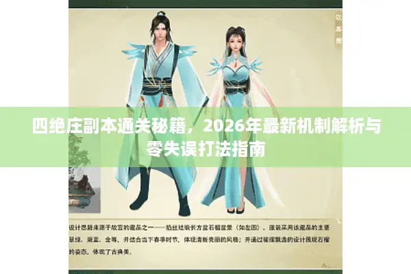 四绝庄副本通关秘籍，2026年最新机制解析与零失误打法指南