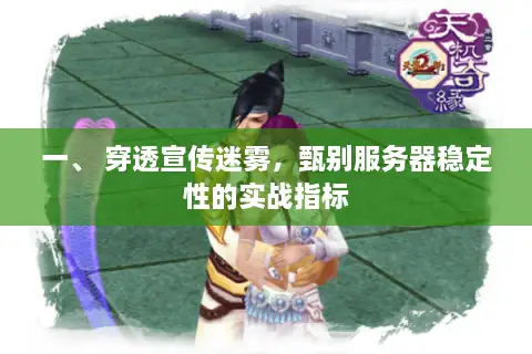 一、 穿透宣传迷雾，甄别服务器稳定性的实战指标