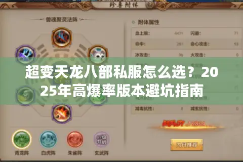 超变天龙八部私服怎么选？2025年高爆率版本避坑指南