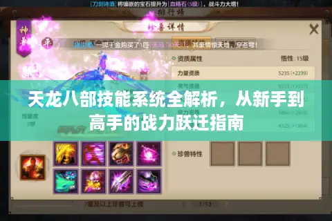 天龙八部技能系统全解析，从新手到高手的战力跃迁指南