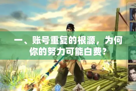 一、账号重复的根源，为何你的努力可能白费？