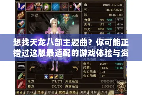 想找天龙八部主题曲？你可能正错过这版最适配的游戏体验与资源