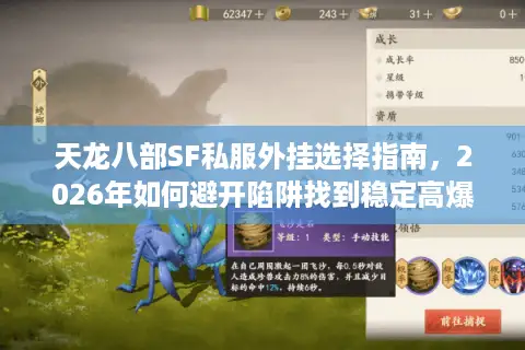 天龙八部SF私服外挂选择指南，2026年如何避开陷阱找到稳定高爆服？