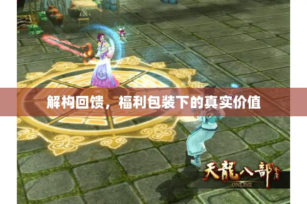 解构回馈，福利包装下的真实价值