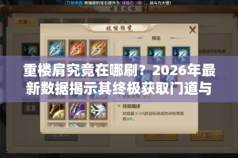 重楼肩究竟在哪刷？2026年最新数据揭示其终极获取门道与价值密码