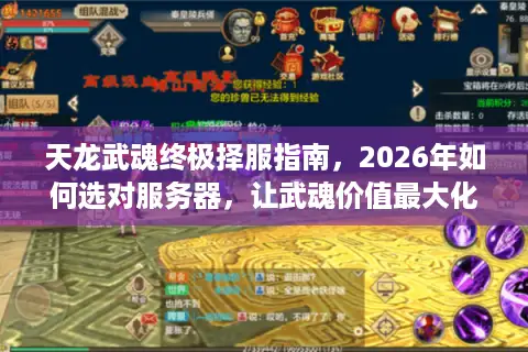 天龙武魂终极择服指南，2026年如何选对服务器，让武魂价值最大化？