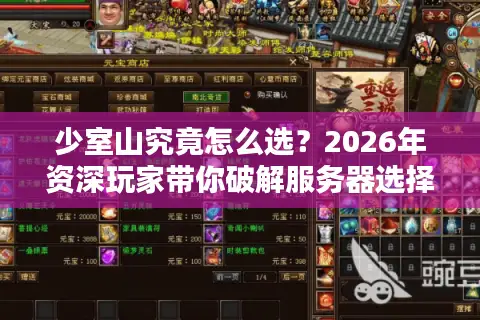 少室山究竟怎么选？2026年资深玩家带你破解服务器选择的终极门道