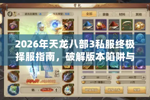 2026年天龙八部3私服终极择服指南，破解版本陷阱与资源争夺战
