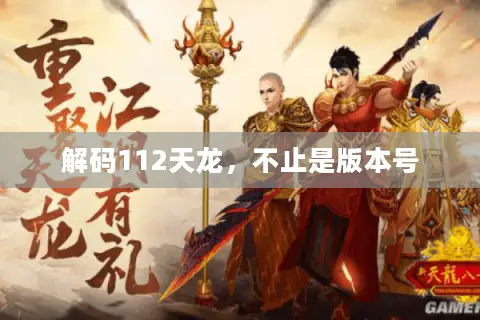 解码112天龙，不止是版本号