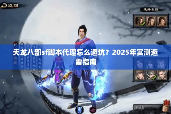 天龙八部sf脚本代理怎么避坑？2025年实测避雷指南