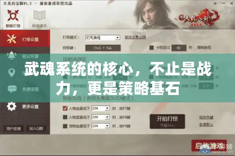 武魂系统的核心，不止是战力，更是策略基石
