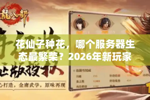 花仙子种花，哪个服务器生态最繁荣？2026年新玩家入坑终极资源指南