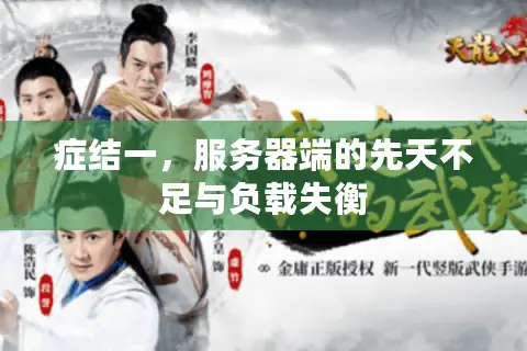 症结一，服务器端的先天不足与负载失衡
