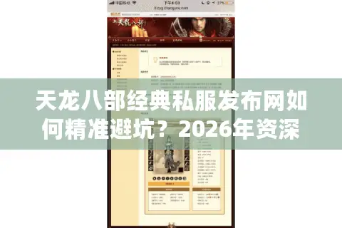 天龙八部经典私服发布网如何精准避坑？2026年资深玩家的服务器遴选门道