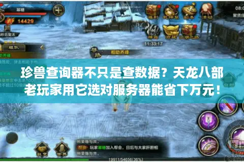 珍兽查询器不只是查数据？天龙八部老玩家用它选对服务器能省下万元！
