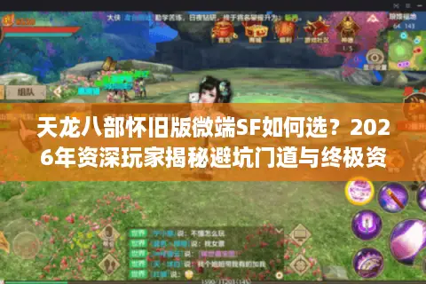 天龙八部怀旧版微端SF如何选？2026年资深玩家揭秘避坑门道与终极资源