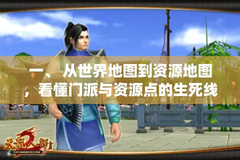 一、 从世界地图到资源地图，看懂门派与资源点的生死线