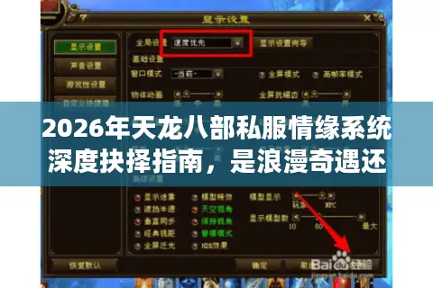 2026年天龙八部私服情缘系统深度抉择指南，是浪漫奇遇还是数据陷阱？