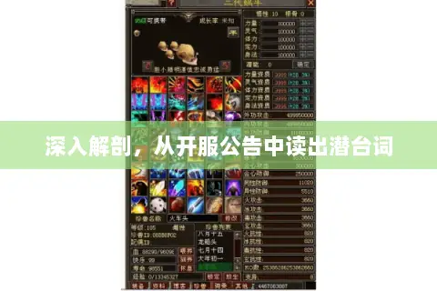 深入解剖，从开服公告中读出潜台词