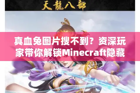 真血兔图片搜不到？资深玩家带你解锁Minecraft隐藏生物的正确姿势