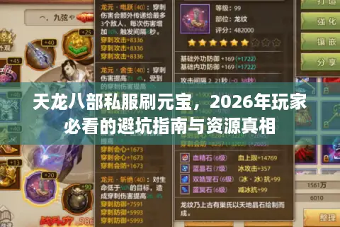 天龙八部私服刷元宝，2026年玩家必看的避坑指南与资源真相