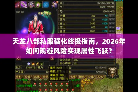 天龙八部私服强化终极指南，2026年如何规避风险实现属性飞跃？