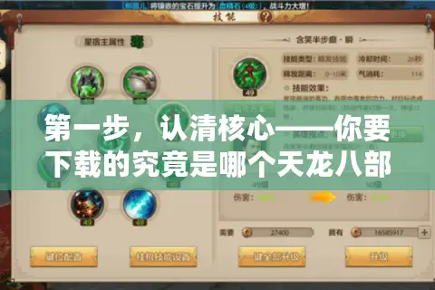 第一步，认清核心——你要下载的究竟是哪个天龙八部？