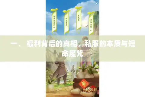 一、 福利背后的真相，私服的本质与短命魔咒