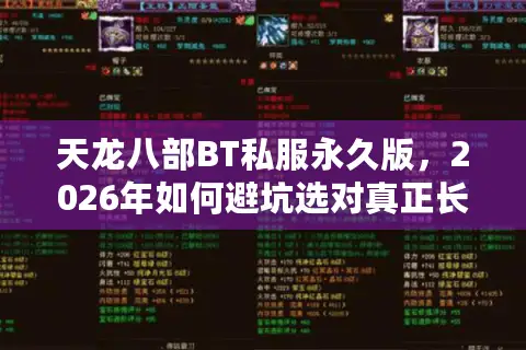 天龙八部BT私服永久版，2026年如何避坑选对真正长久耐玩的福利服？