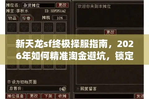 新天龙sf终极择服指南，2026年如何精准淘金避坑，锁定长效耐玩服？