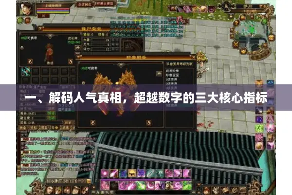 一、解码人气真相，超越数字的三大核心指标
