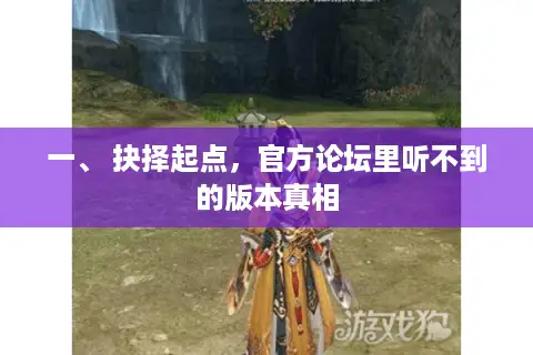 一、 抉择起点，官方论坛里听不到的版本真相