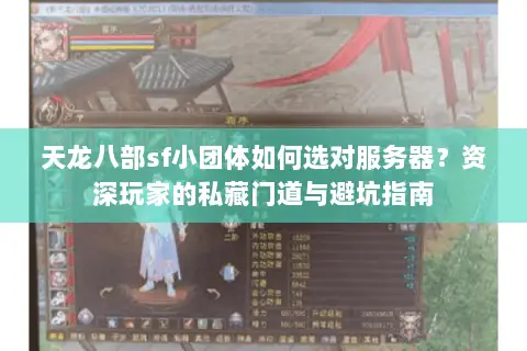 天龙八部sf小团体如何选对服务器？资深玩家的私藏门道与避坑指南